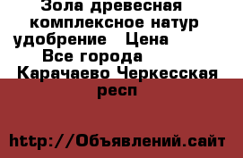 Зола древесная - комплексное натур. удобрение › Цена ­ 600 - Все города  »    . Карачаево-Черкесская респ.